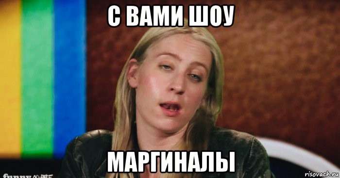 с вами шоу маргиналы, Мем Melissa Stephens