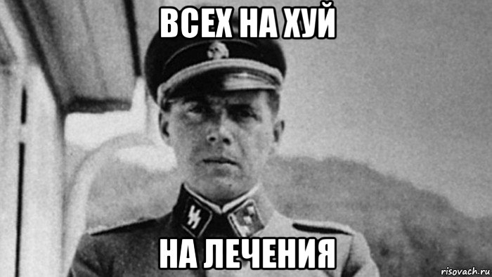 всех на хуй на лечения, Мем Mengele