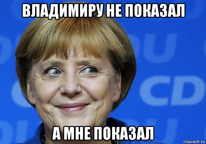 владимиру не показал а мне показал