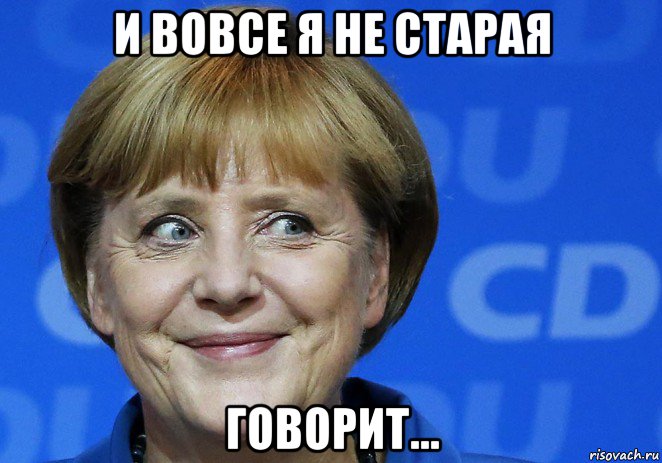 и вовсе я не старая говорит...