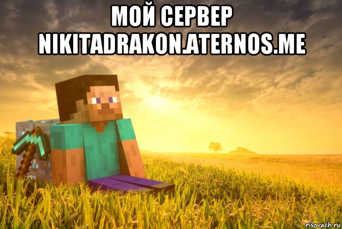 мой сервер nikitadrakon.aternos.me 