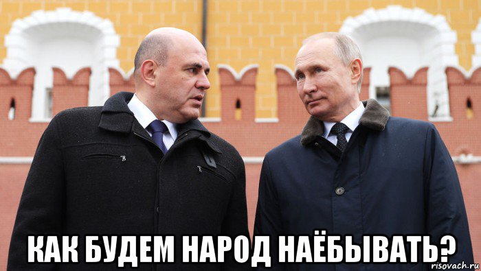  как будем народ наёбывать?, Мем Мишустин