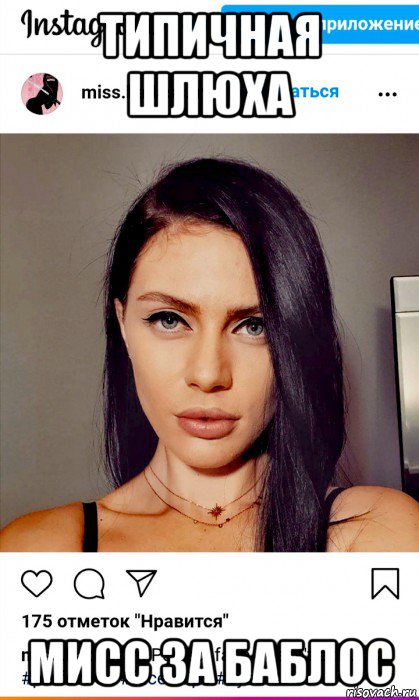типичная шлюха мисс за баблос, Мем Miss badass m