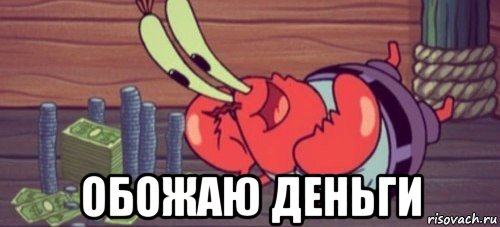  обожаю деньги
