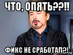 что, опять??!! фикс не сработал?!