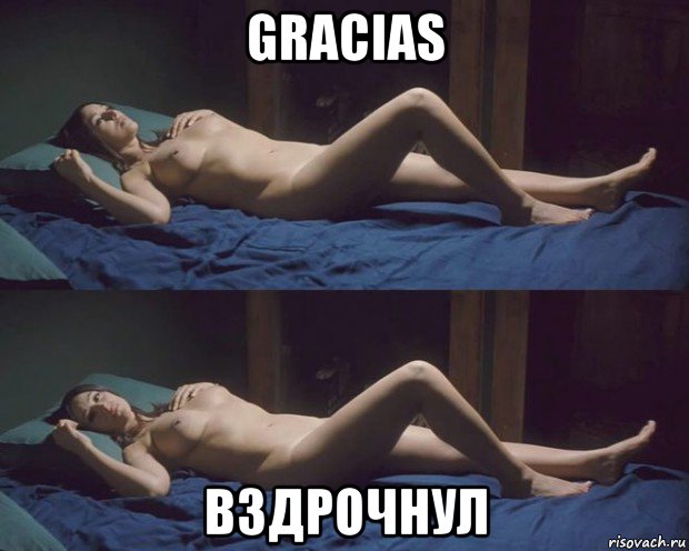 gracias вздрочнул