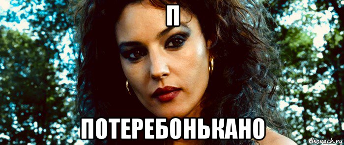 п потеребонькано