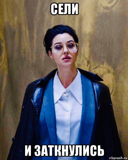 сели и заткнулись, Мем Monica