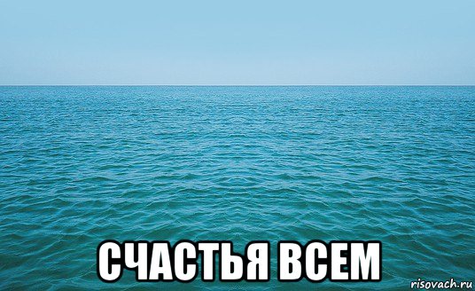  счастья всем, Мем Море