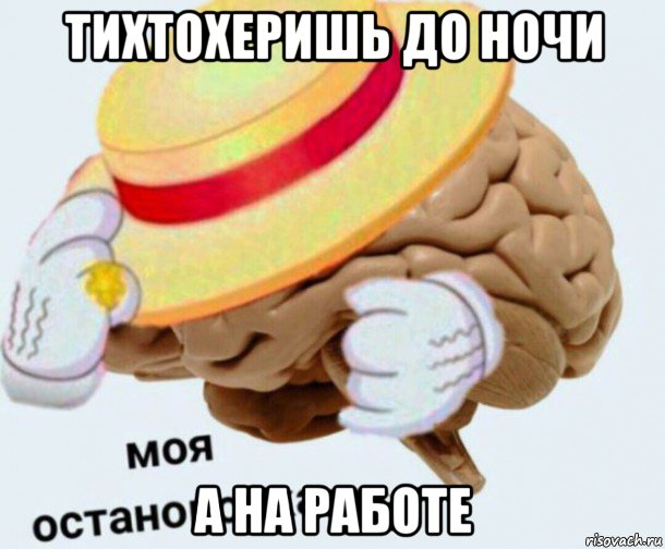 тихтохеришь до ночи а на работе, Мем   Моя остановочка мозг