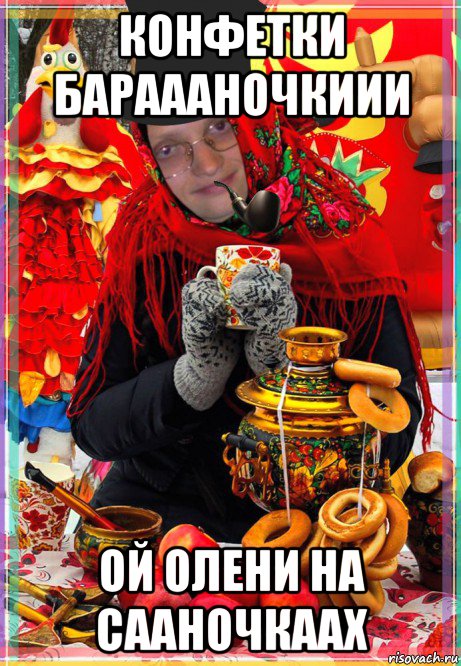 конфетки бараааночкиии ой олени на сааночкаах, Мем MrEbanko - Анло-Славянское чё то-