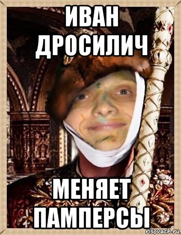 иван дросилич меняет памперсы