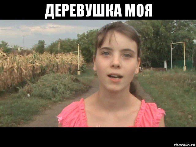деревушка моя 