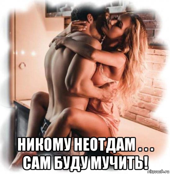  никому неотдам . . . сам буду мучить!, Мем Мучить