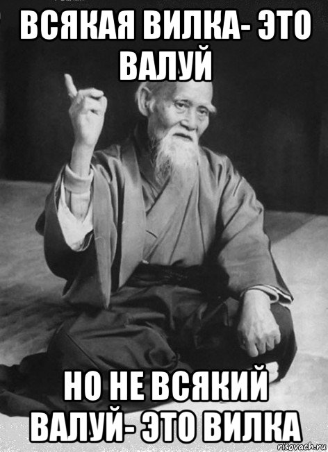 всякая вилка- это валуй но не всякий валуй- это вилка