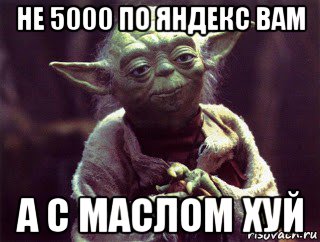 не 5000 по яндекс вам а с маслом хуй