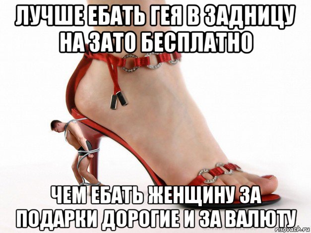 лучше ебать гея в задницу на зато бесплатно чем ебать женщину за подарки дорогие и за валюту, Мем Мужик спартанец
