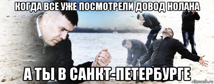 когда все уже посмотрели довод нолана а ты в санкт-петербурге, Мем Мужик сыпет песок на пляже