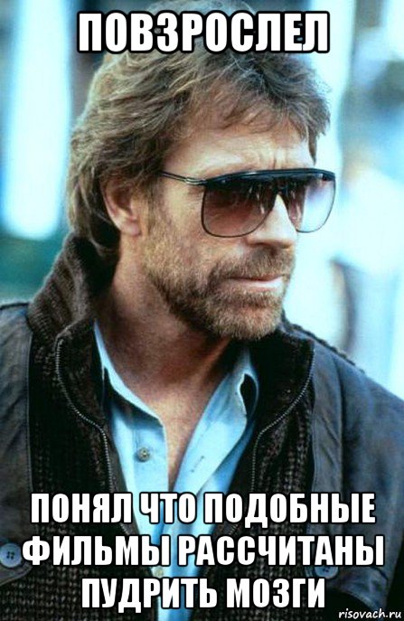 повзрослел понял что подобные фильмы рассчитаны пудрить мозги, Мем Мужлан