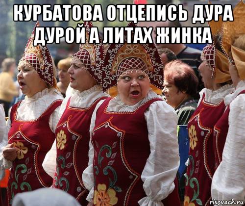 курбатова отцепись дура дурой а литах жинка 