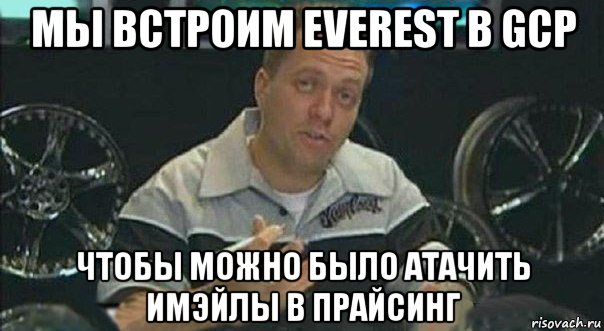 мы встроим everest в gcp чтобы можно было атачить имэйлы в прайсинг