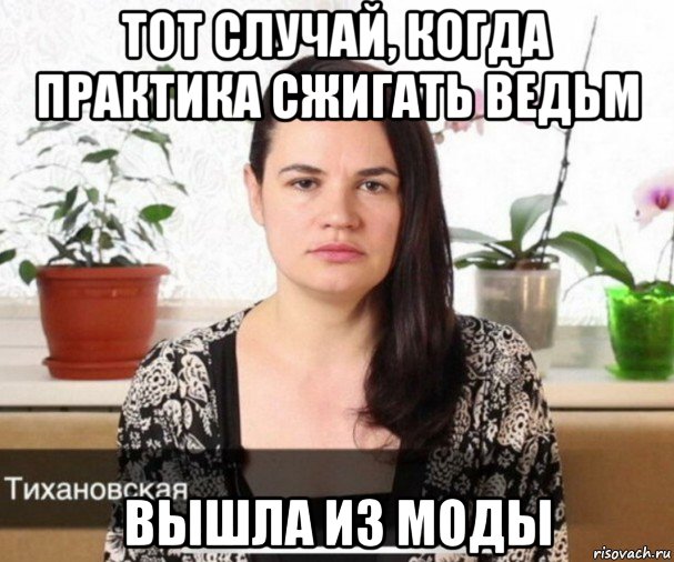 тот случай, когда практика сжигать ведьм вышла из моды, Мем Нацлидер