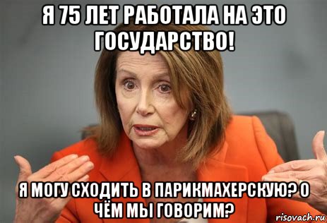 я 75 лет работала на это государство! я могу сходить в парикмахерскую? о чём мы говорим?, Мем Nancy Pelosi