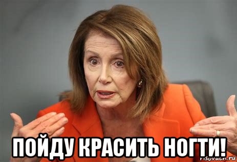  пойду красить ногти!, Мем Nancy Pelosi