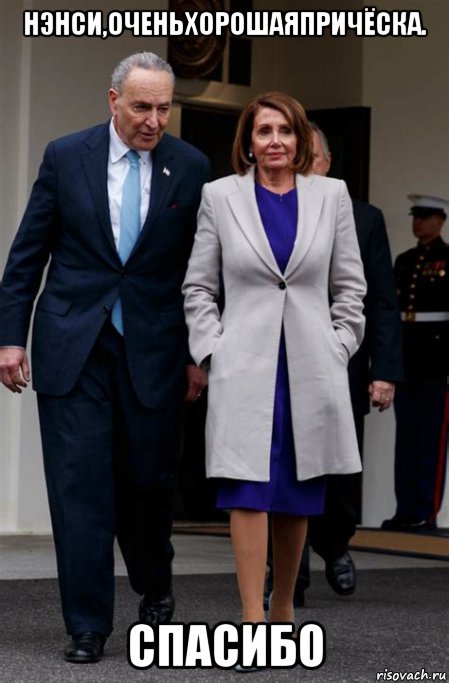 нэнси,оченьхорошаяпричёска. спасибо, Мем Nancy Pelosi