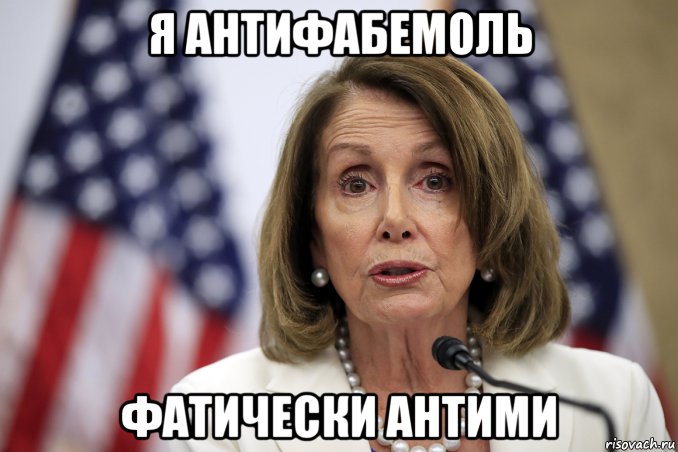 я антифабемоль фатически антими, Мем Nancy Pelosi
