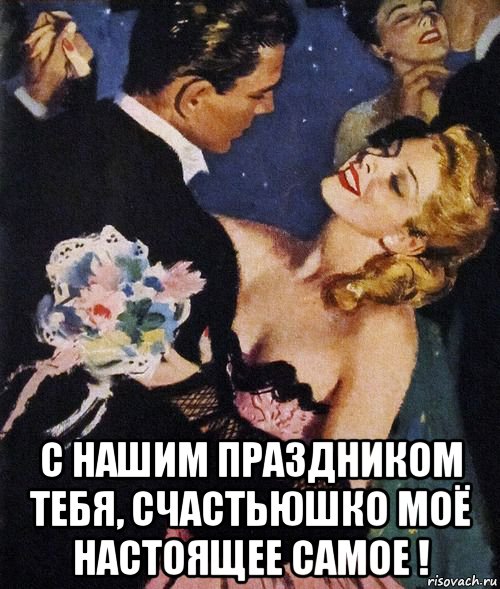 с нашим праздником тебя, счастьюшко моё настоящее самое !, Мем НАШ ДЕНЬ БУКЕТ
