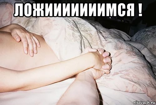 ложииииииимся ! , Мем НАШИ РУКИ