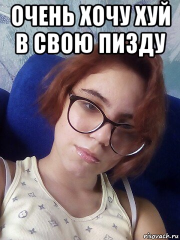 очень хочу хуй в свою пизду , Мем Наташа