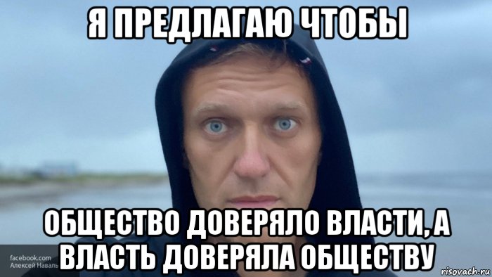 я предлагаю чтобы общество доверяло власти, а власть доверяла обществу, Мем Навальный харя