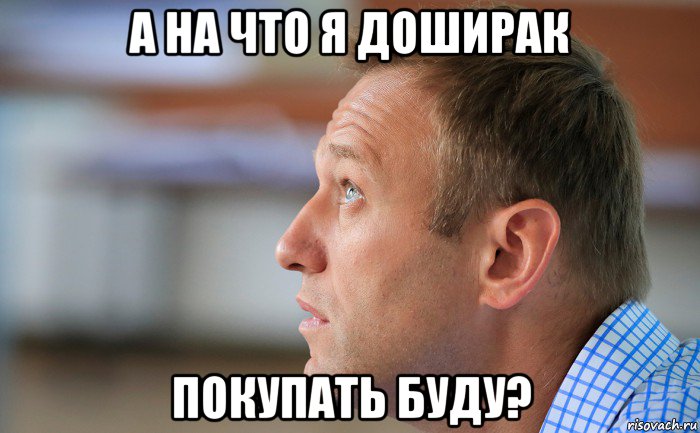 а на что я доширак покупать буду?, Мем Навальный лицо имбецила