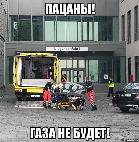 пацаны! газа не будет!