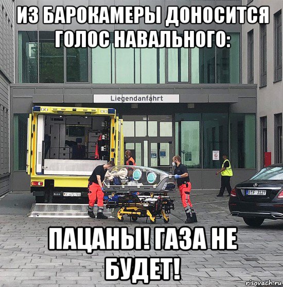 из барокамеры доносится голос навального: пацаны! газа не будет!