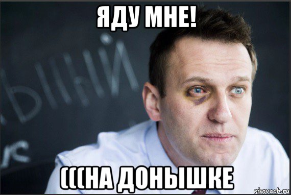 яду мне! (((на донышке, Мем Навальный