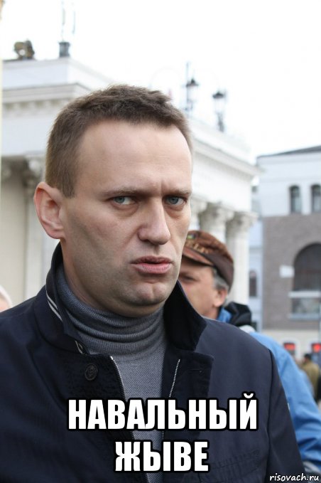  навальный жыве, Мем Навальный