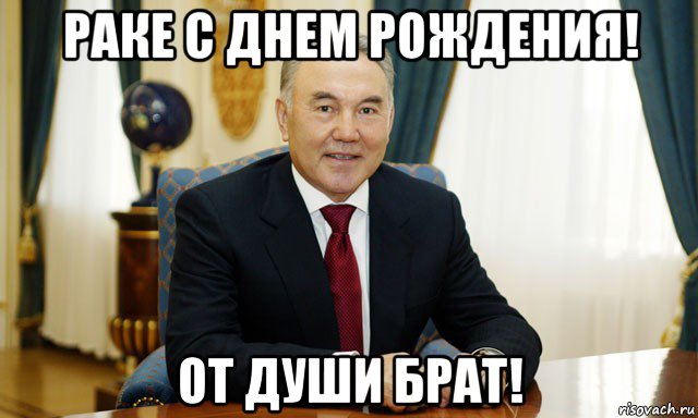 раке с днем рождения! от души брат!, Мем Назарбаев мечтатель