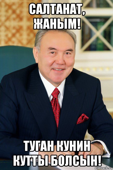 салтанат, жаным! туган кунин кутты болсын!