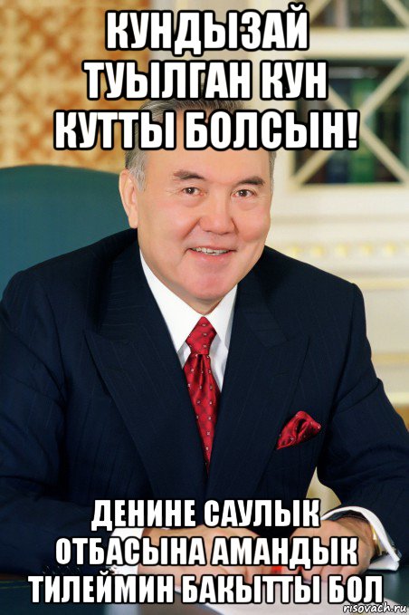 кундызай туылган кун кутты болсын! денине саулык отбасына амандык тилеймин бакытты бол