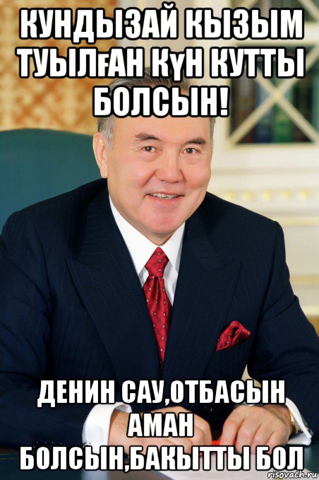 кундызай кызым туылған күн кутты болсын! денин сау,отбасын аман болсын,бакытты бол