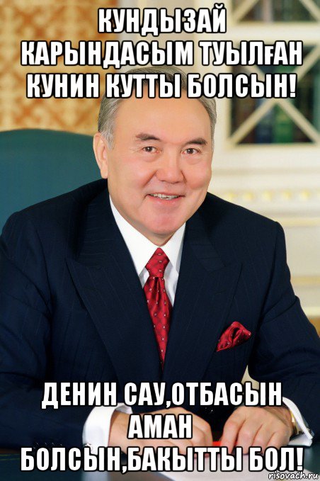 кундызай карындасым туылған кунин кутты болсын! денин сау,отбасын аман болсын,бакытты бол!