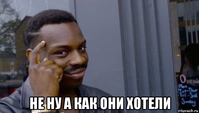  не ну а как они хотели