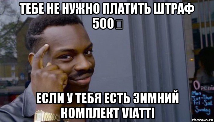 тебе не нужно платить штраф 500₽ если у тебя есть зимний комплект viatti