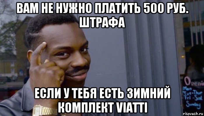 вам не нужно платить 500 руб. штрафа если у тебя есть зимний комплект viatti