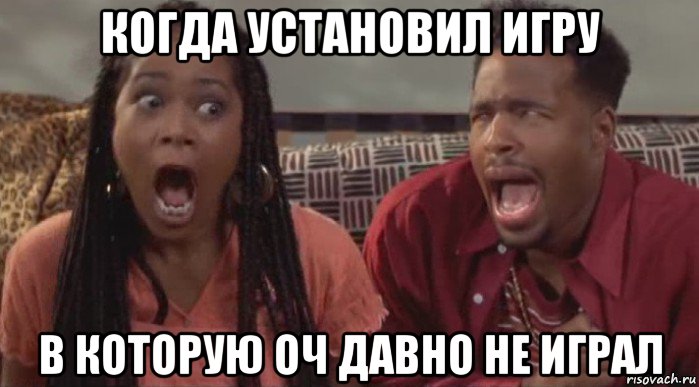 когда установил игру в которую оч давно не играл
