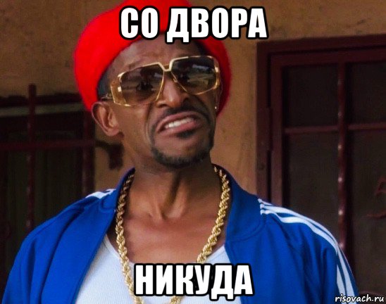 со двора никуда, Мем Не грози южному