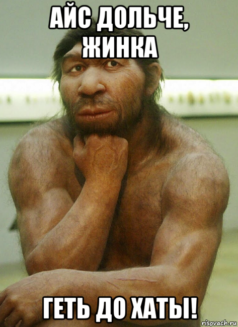 айс дольче, жинка геть до хаты!, Мем Неандерталец думает